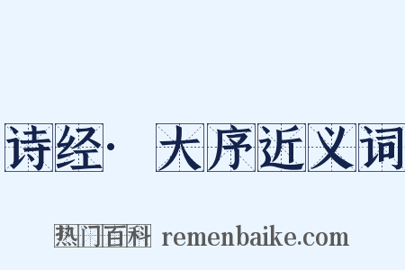 诗经·大序近义词是什么意思的图片